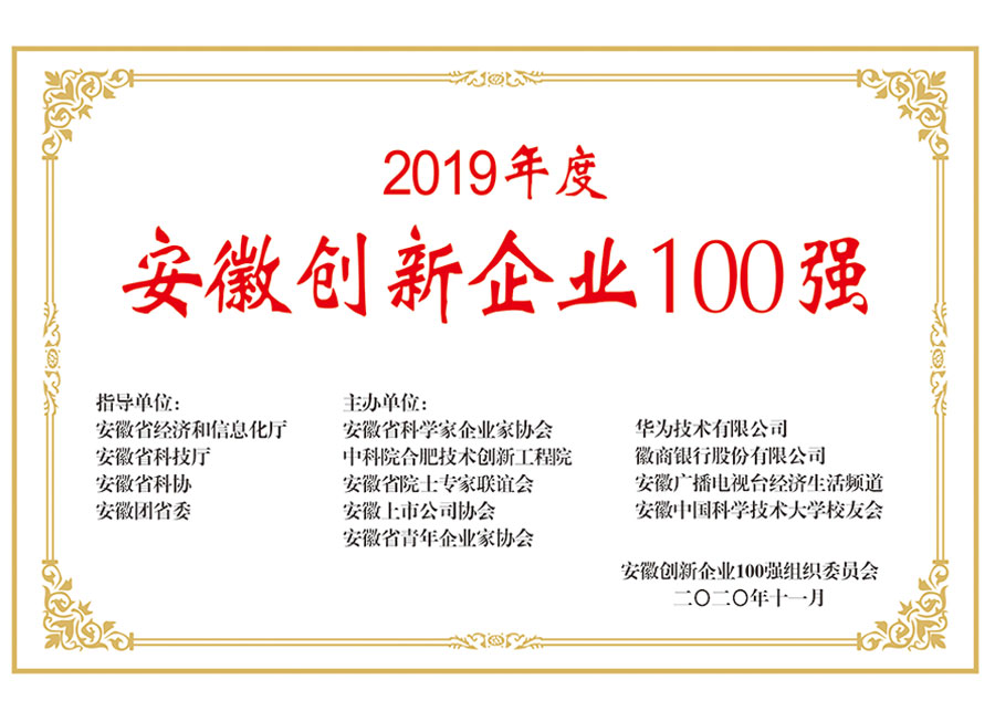 安徽創新企業100強-元琛科技