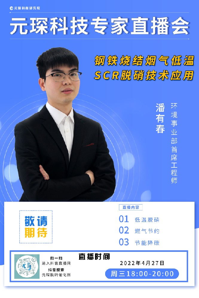 千萬別錯(cuò)過！ | 元琛科技專家直播會《鋼鐵燒結(jié)煙氣低溫SCR脫硝技術(shù)應(yīng)用》
